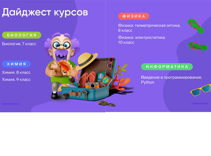 Готовьтесь к учебному году вместе с Сириус.Курсами. Присоединиться к ним можно прямо сейчас. 